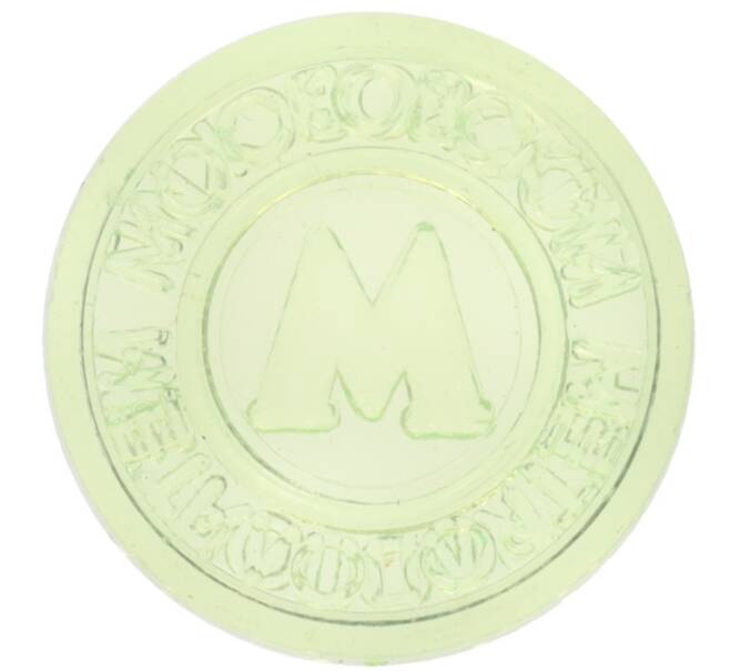 Жетон Московского метрополитена (Артикул: K12-70233) — Фото №2