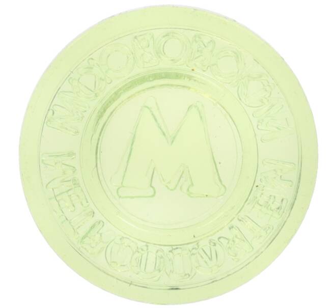 Жетон Московского метрополитена (Артикул: K12-70234) — Фото №1