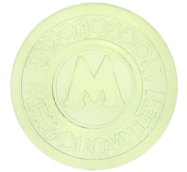 Жетон Московского метрополитена (Артикул: K12-70234) — Фото №2