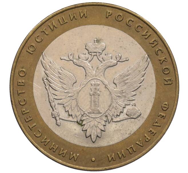 Монета 10 рублей 2002 года СПМД «Министерство юстиции» (Артикул: K12-70258) — Фото №1