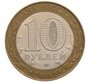 10 рублей 2002 года СПМД «Министерство юстиции»