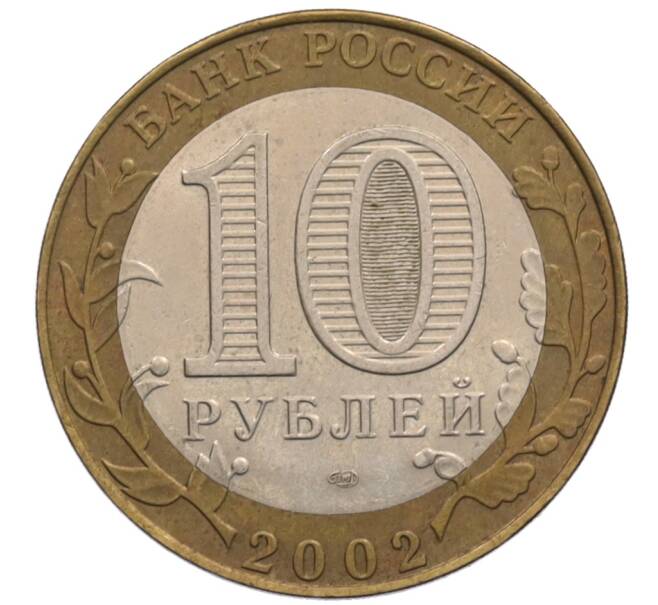 Монета 10 рублей 2002 года СПМД «Министерство юстиции» (Артикул: K12-70258) — Фото №2