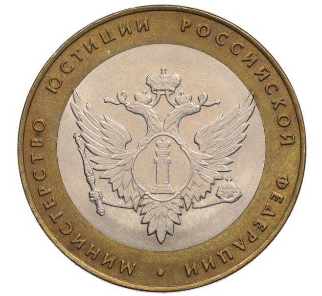 Монета 10 рублей 2002 года СПМД «Министерство юстиции» (Артикул: K12-70259) — Фото №1