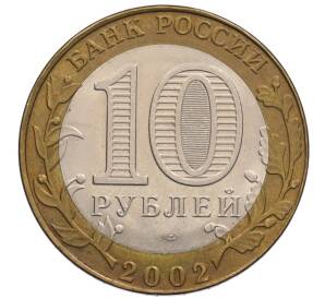 10 рублей 2002 года СПМД «Министерство юстиции»