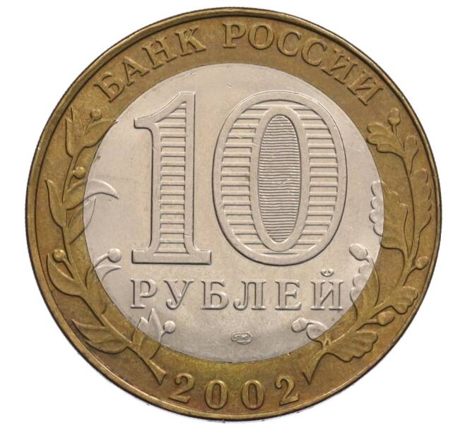 Монета 10 рублей 2002 года СПМД «Министерство юстиции» (Артикул: K12-70259) — Фото №2