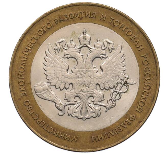 Монета 10 рублей 2002 года СПМД «Министерство экономического развития и торговли» (Артикул: K12-70260) — Фото №1