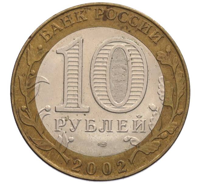 Монета 10 рублей 2002 года СПМД «Министерство экономического развития и торговли» (Артикул: K12-70260) — Фото №2
