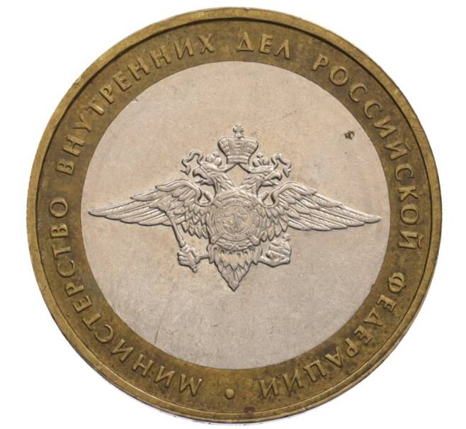 Монета 10 рублей 2002 года ММД «Министерство внутренних дел» (Артикул: K12-70261) — Фото №1