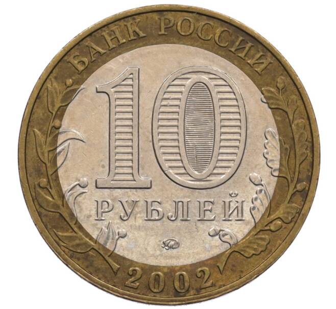 Монета 10 рублей 2002 года ММД «Министерство внутренних дел» (Артикул: K12-70261) — Фото №2
