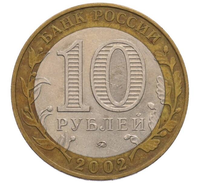 Монета 10 рублей 2002 года ММД «Министерство внутренних дел» (Артикул: K12-70262) — Фото №2