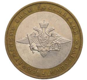 10 рублей 2002 года ММД «Вооруженные силы РФ» — Фото №1