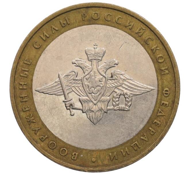 Монета 10 рублей 2002 года ММД «Вооруженные силы РФ» (Артикул: K12-70263) — Фото №1