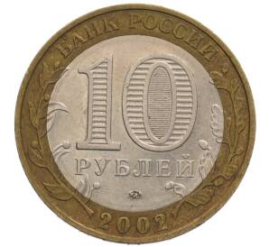 10 рублей 2002 года ММД «Вооруженные силы РФ» — Фото №2