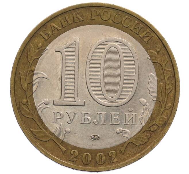 Монета 10 рублей 2002 года ММД «Вооруженные силы РФ» (Артикул: K12-70263) — Фото №2