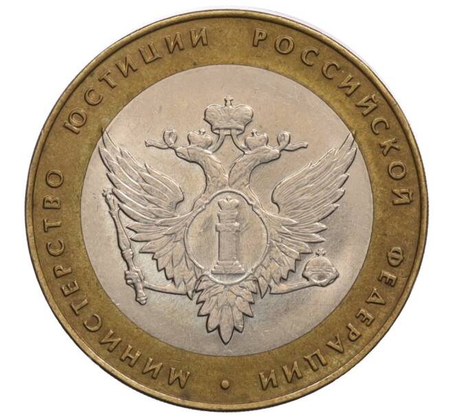Монета 10 рублей 2002 года СПМД «Министерство юстиции» (Артикул: K12-70264) — Фото №1