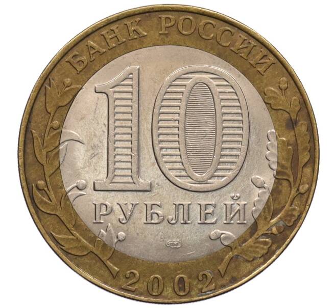 Монета 10 рублей 2002 года СПМД «Министерство юстиции» (Артикул: K12-70264) — Фото №2