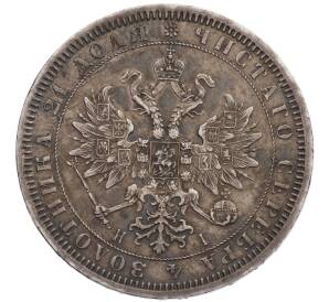 1 рубль 1867 года СПБ НI — Фото №2