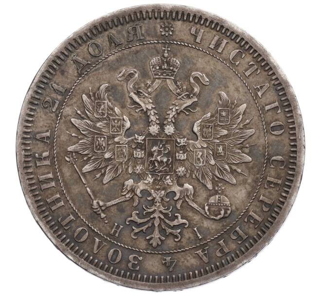 Монета 1 рубль 1867 года СПБ НI (Артикул: K10-0617) — Фото №2