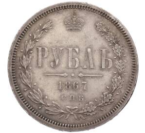 1 рубль 1867 года СПБ НI — Фото №1