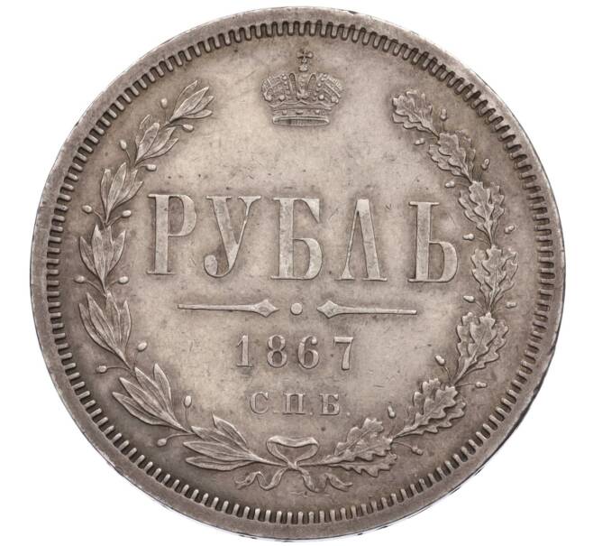 Монета 1 рубль 1867 года СПБ НI (Артикул: K10-0617) — Фото №1