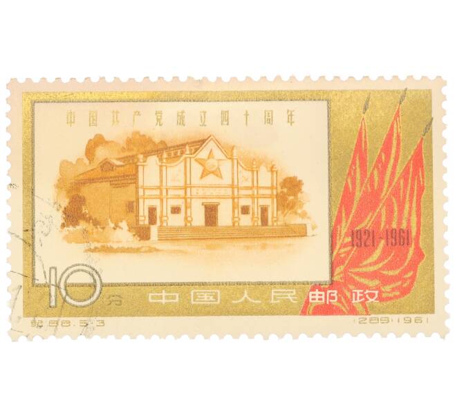Почтовая марка 10 фэней 1961 года Китай «40-я годовщина Коммунистической партии КНР — Центральный зал в Жуйцзине» (Артикул: P2-0243) — Фото №1