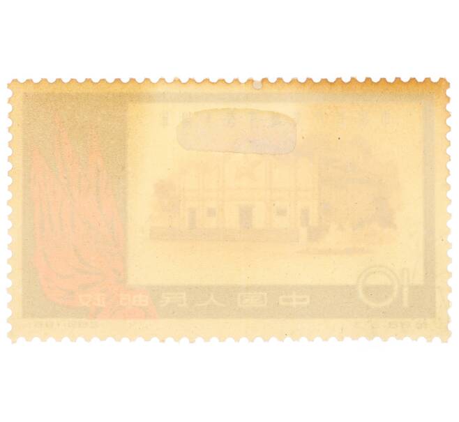 Почтовая марка 10 фэней 1961 года Китай «40-я годовщина Коммунистической партии КНР — Центральный зал в Жуйцзине» (Артикул: P2-0243) — Фото №2