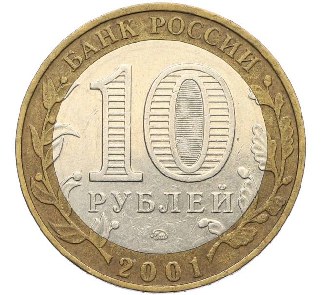 Монета 10 рублей 2001 года ММД «Гагарин» (Артикул: K12-70269) — Фото №2