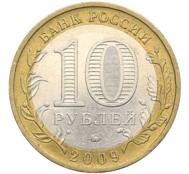 Монета 10 рублей 2009 года ММД «Российская Федерация — Республика Адыгея» (Артикул: K12-70275) — Фото №2