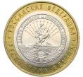 Монета 10 рублей 2009 года ММД «Российская Федерация — Республика Адыгея» (Артикул: K12-70276) — Фото №1