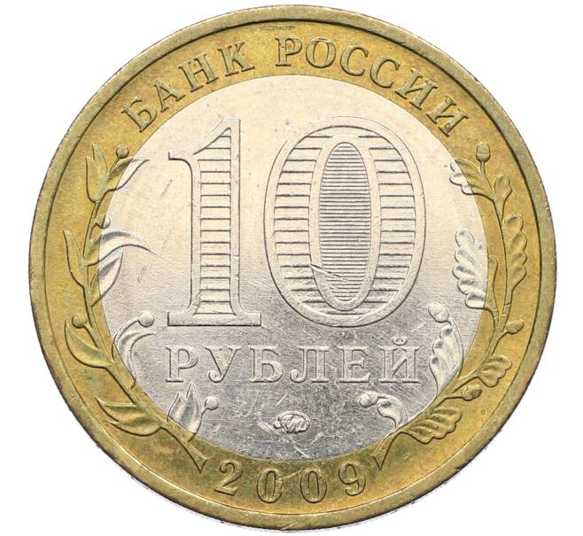 Монета 10 рублей 2009 года ММД «Российская Федерация — Республика Адыгея» (Артикул: K12-70276) — Фото №2
