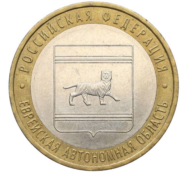 Монета 10 рублей 2009 года ММД «Российская Федерация — Еврейская автономная область» (Артикул: K12-70278) — Фото №1