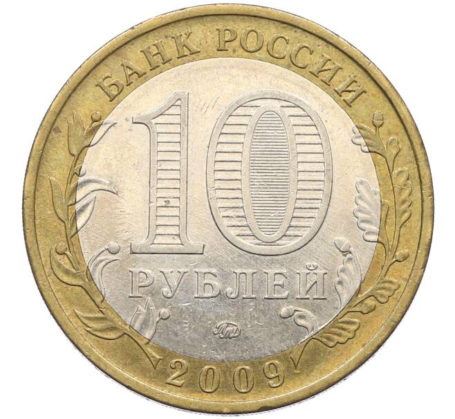 Монета 10 рублей 2009 года ММД «Российская Федерация — Еврейская автономная область» (Артикул: K12-70278) — Фото №2