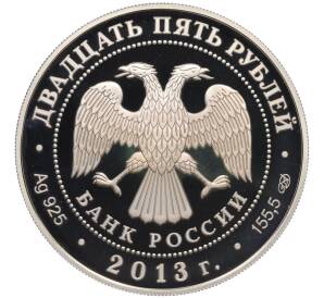 25 рублей 2013 года СПМД «Сокровищница мировой культуры — Джузеппе Верди» — Фото №2