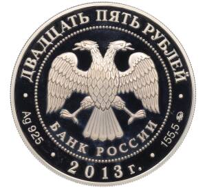 25 рублей 2013 года ММД «Выдающиеся полководцы и флотоводцы России — Алексей Семенович Шеин» — Фото №2