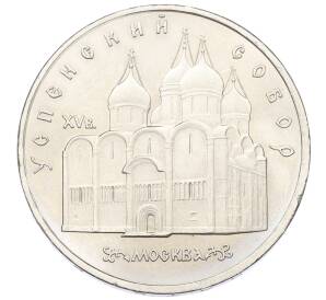 5 рублей 1990 года «Успенский Собор в Москве» — Фото №1