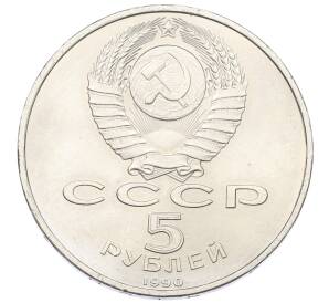 5 рублей 1990 года «Успенский Собор в Москве» — Фото №2