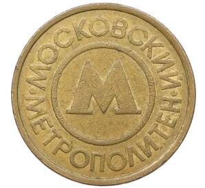 Жетон Московского метрополитена — Фото №1
