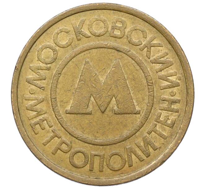 Жетон Московского метрополитена (Артикул: K12-70344) — Фото №1