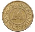 Жетон Московского метрополитена (Артикул: K12-70344) — Фото №2