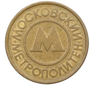 Жетон Московского метрополитена — Фото №2
