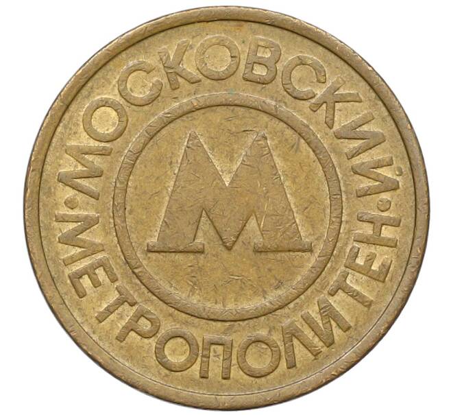 Жетон Московского метрополитена (Артикул: K12-70344) — Фото №2