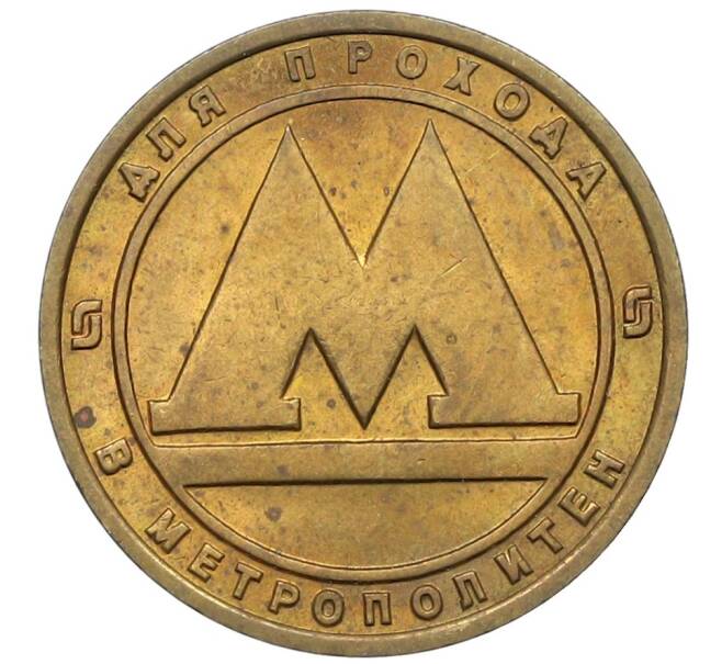 Жетон для прохода в метрополитен — город Санкт-Петербург (Артикул: K12-70345) — Фото №1