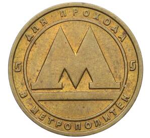 Жетон для прохода в метрополитен — город Санкт-Петербург