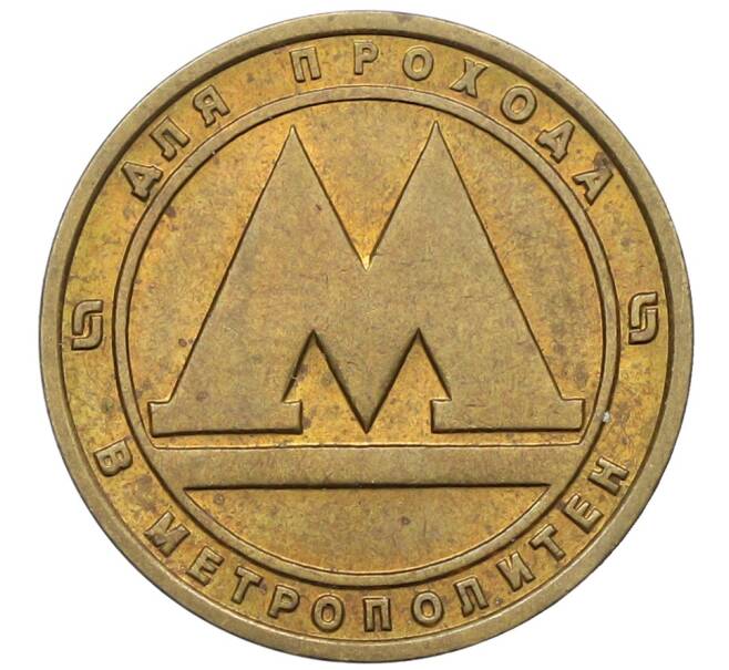 Жетон для прохода в метрополитен — город Санкт-Петербург (Артикул: K12-70346) — Фото №1