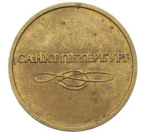 Жетон для прохода в метрополитен — город Санкт-Петербург