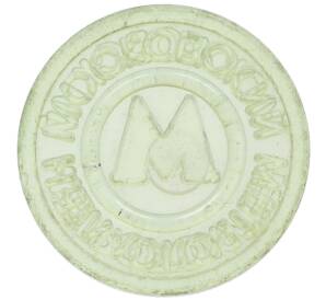 Жетон Московского метрополитена — Фото №1