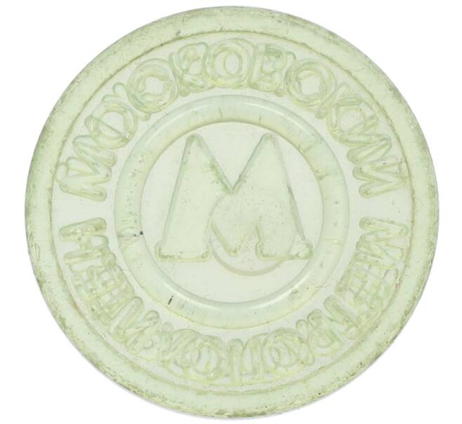 Жетон Московского метрополитена (Артикул: K12-70347) — Фото №1