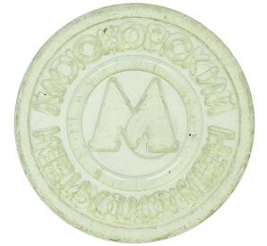 Жетон Московского метрополитена — Фото №2