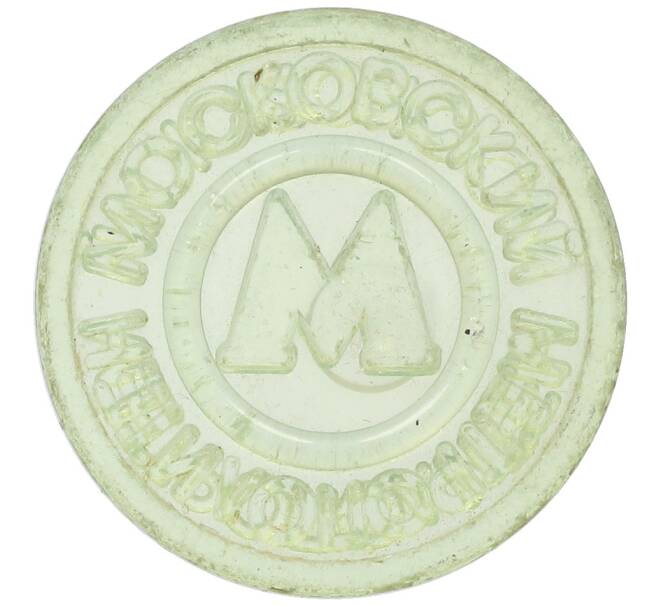 Жетон Московского метрополитена (Артикул: K12-70347) — Фото №2