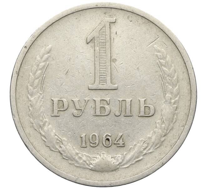 Монета 1 рубль 1964 года (Артикул: K12-70370) — Фото №1